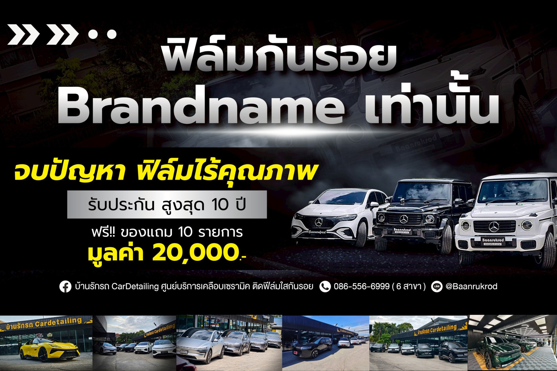 บ้านรักรถ CarDetailing ศูนย์บริการเคลือบเซรามิค ติดฟิล์มใสกันรอย Facebook ad
