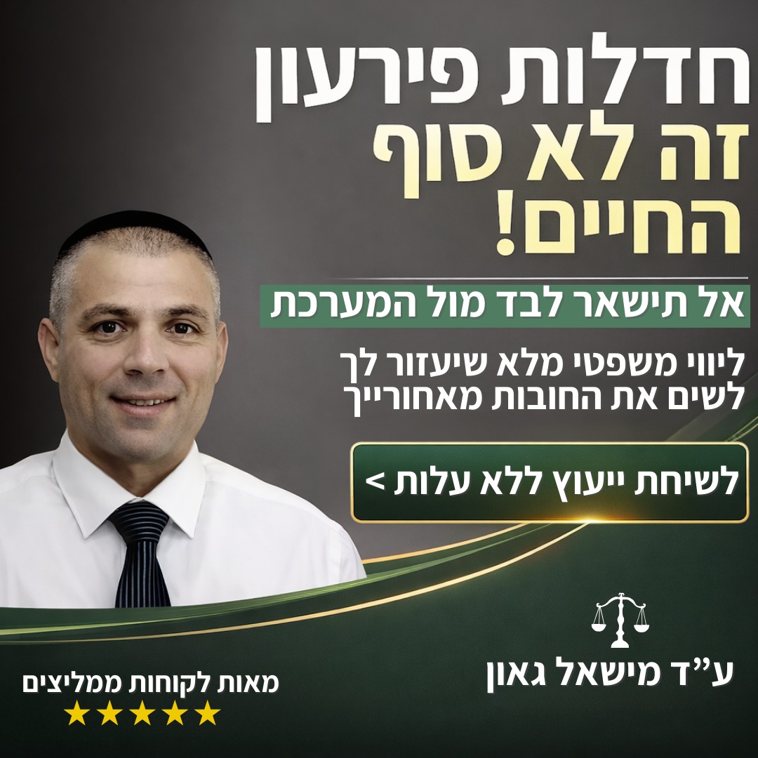 משרד עורכי דין - מישאל גאון Facebook ad: לפגישת ייעוץ עם עורך דין ללא עלות>>