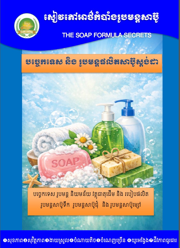 សុម៉ាលី Shop 090415111 Facebook ad: សៀវភៅរូបមន្តផលិតសាប៊ូThe soap formula