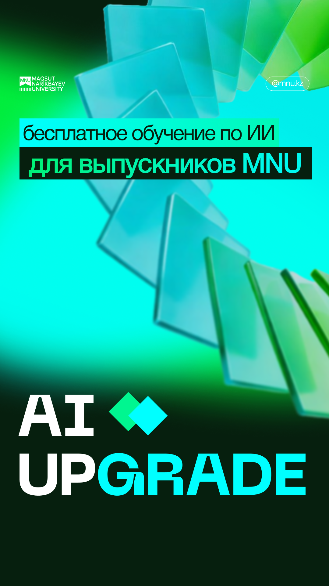 Maqsut Narikbayev University Facebook ad: Искусственный интеллект уже меняет то, как работают…