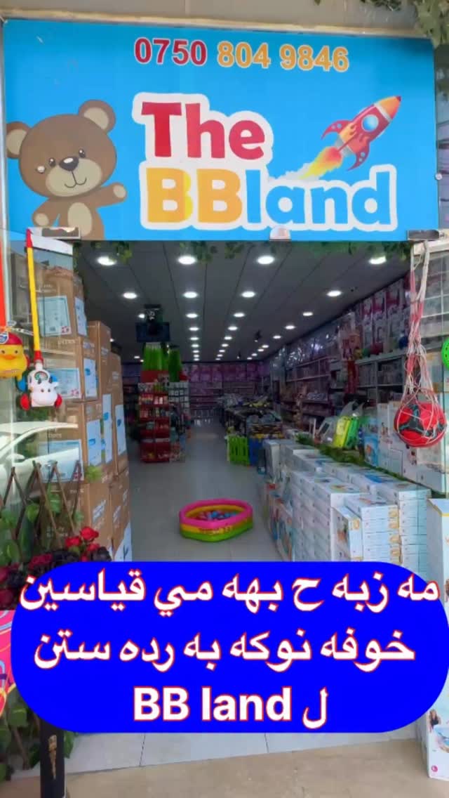 bbland.duhok Facebook ad: العاب اطفال Xawna Zaroka هدايا الاطفال