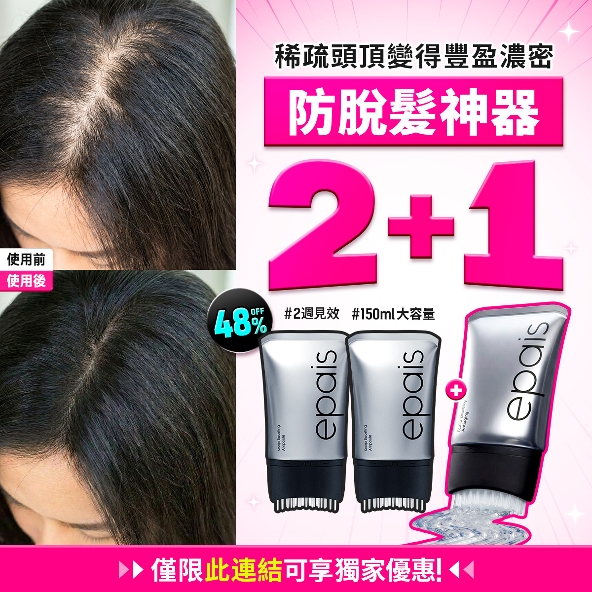 Epais TW Facebook ad: [2+1組合] 限時48% off >>