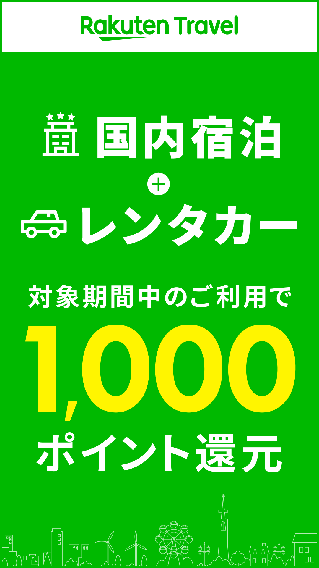 楽天トラベル Facebook ad