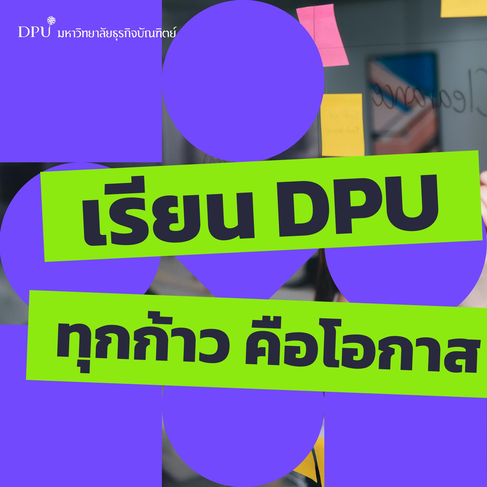 มหาวิทยาลัยธุรกิจบัณฑิตย์ DPU Facebook ad