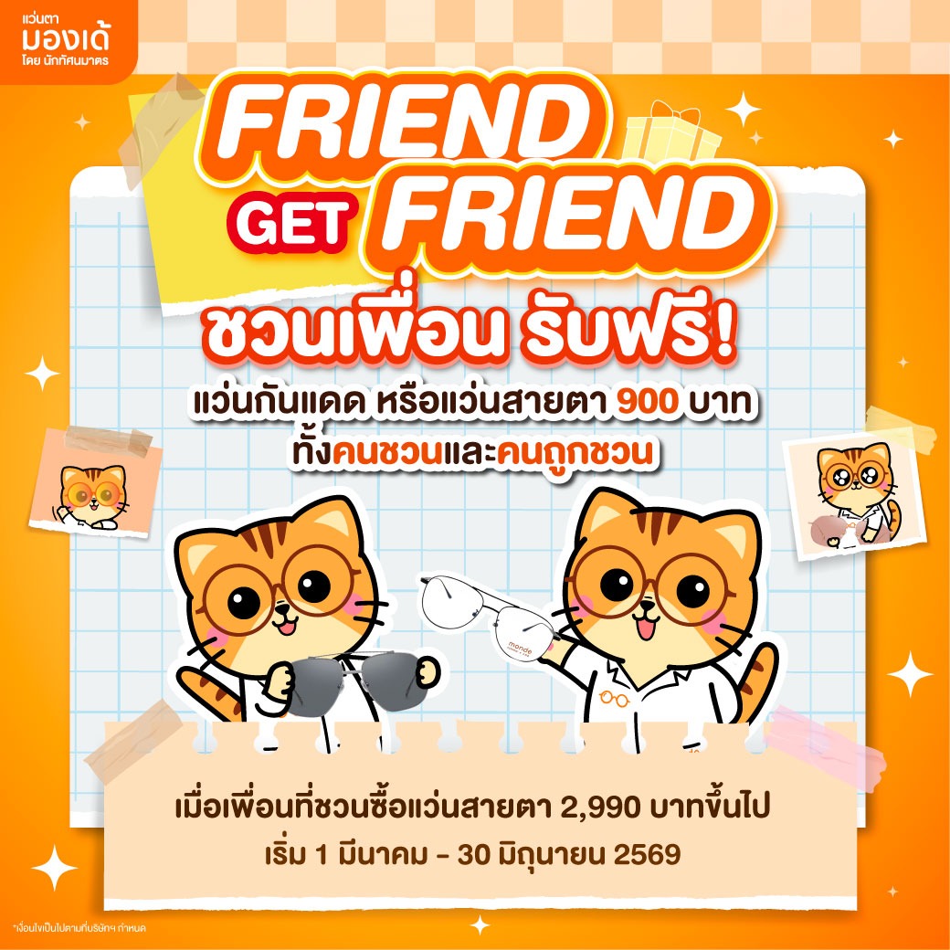 Monde Eyewear - แว่นตามองเด้ by นักทัศนมาตร Facebook ad: แค่ชวนเพื่อน ก็รับแว่นกันแดดหรือแว่นสายตาฟรี!