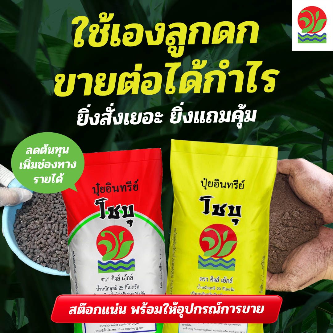 โชบุ ปุ๋ยที่ดีที่สุด เพจบริษัท Facebook ad