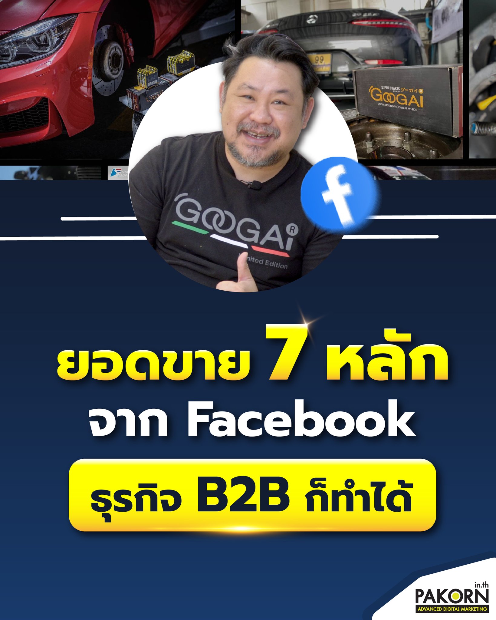 Pakorn.in.th - คอร์สการตลาดออนไลน์ Facebook ad: ยอดขาย 7 หลักจาก Facebook ธุรกิจ B2B ก็ทำได้