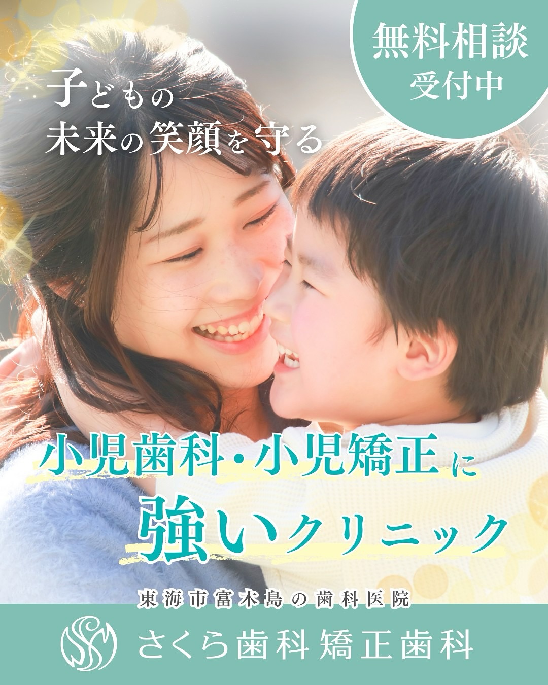 さくら歯科クリニック Facebook ad: こんにちは、小児矯正に強いクリニックさくら歯科矯正歯科です。