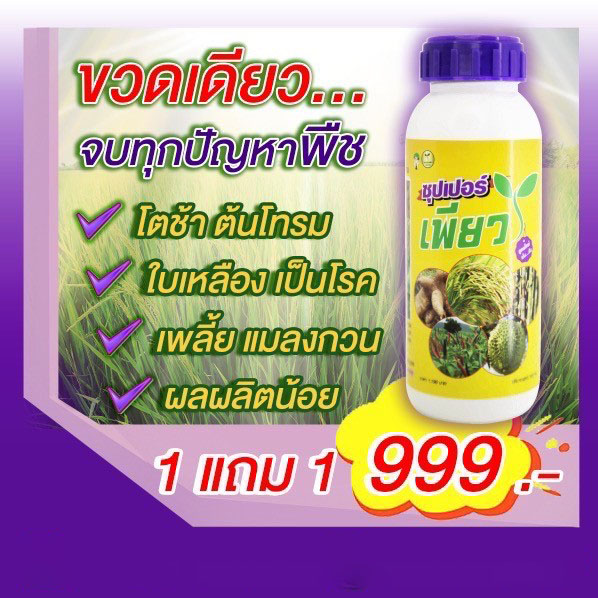 เกษตรเพียว สินค้าเกษตรอันดับ 1 Facebook ad: ทำไม ใช้มาหลายตัวแล้ว.ก็ไม่เห็นผลสักที