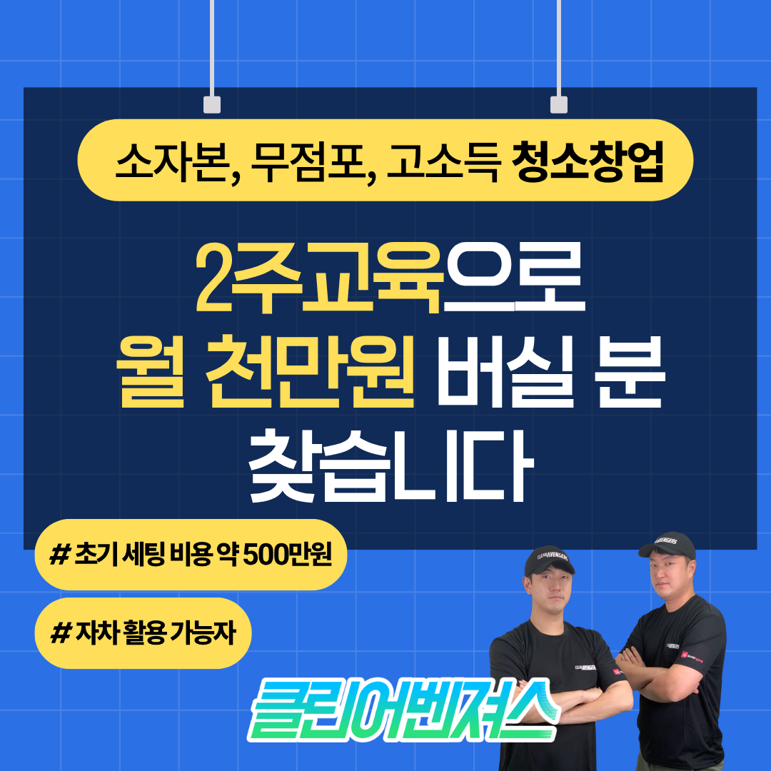 클린어벤져스 청소창업 Facebook ad: 꿈 같은 금액 월 천만원이 현실로!?