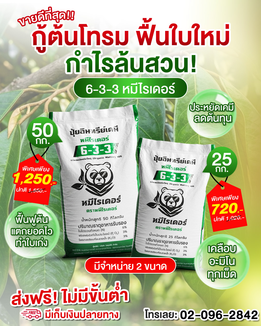 หมีไรเดอร์ ปุ๋ยเครื่องแรง อัดแน่นเต็มเม็ด Facebook ad