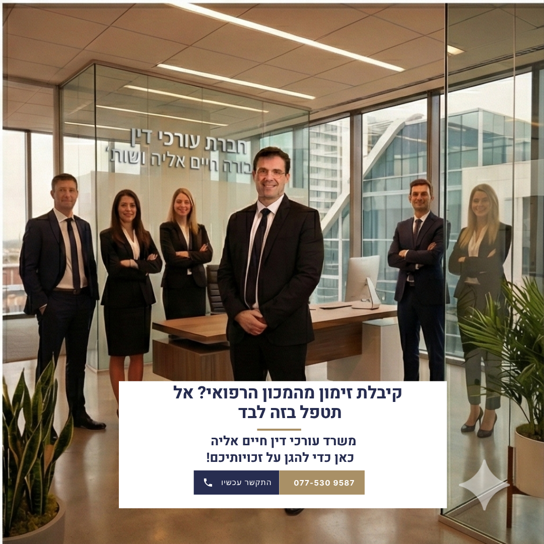 עורך דין תעבורה ופלילי חיים אליה Facebook ad: קיבלת זימון מהמכון הרפואי?