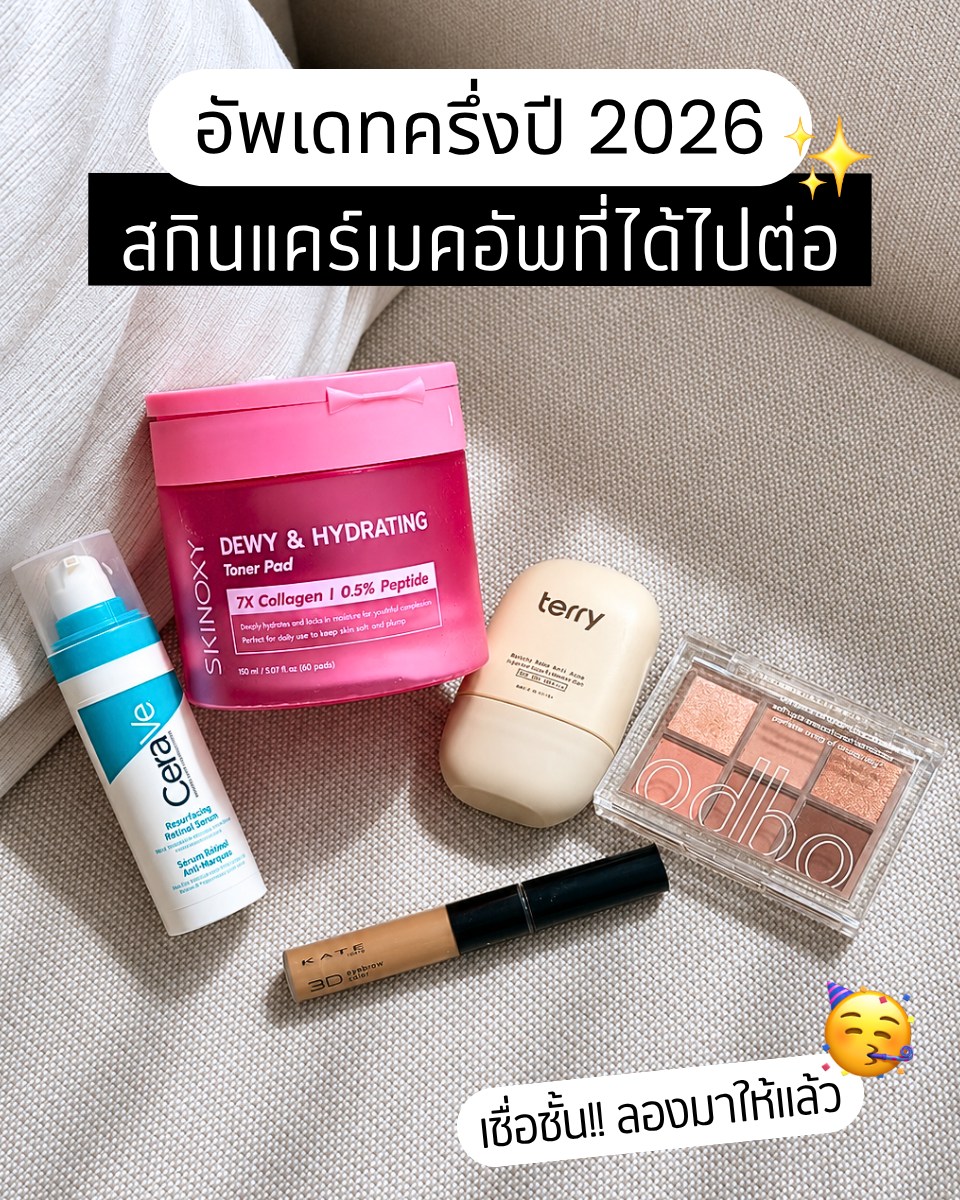 โปรดเรียกฉันว่าตัวแม่ Facebook ad: อัพเดทครึ่งปี 2026 สกินแคร์เมคอัพตัวไหนที่ได้ไปต่อ