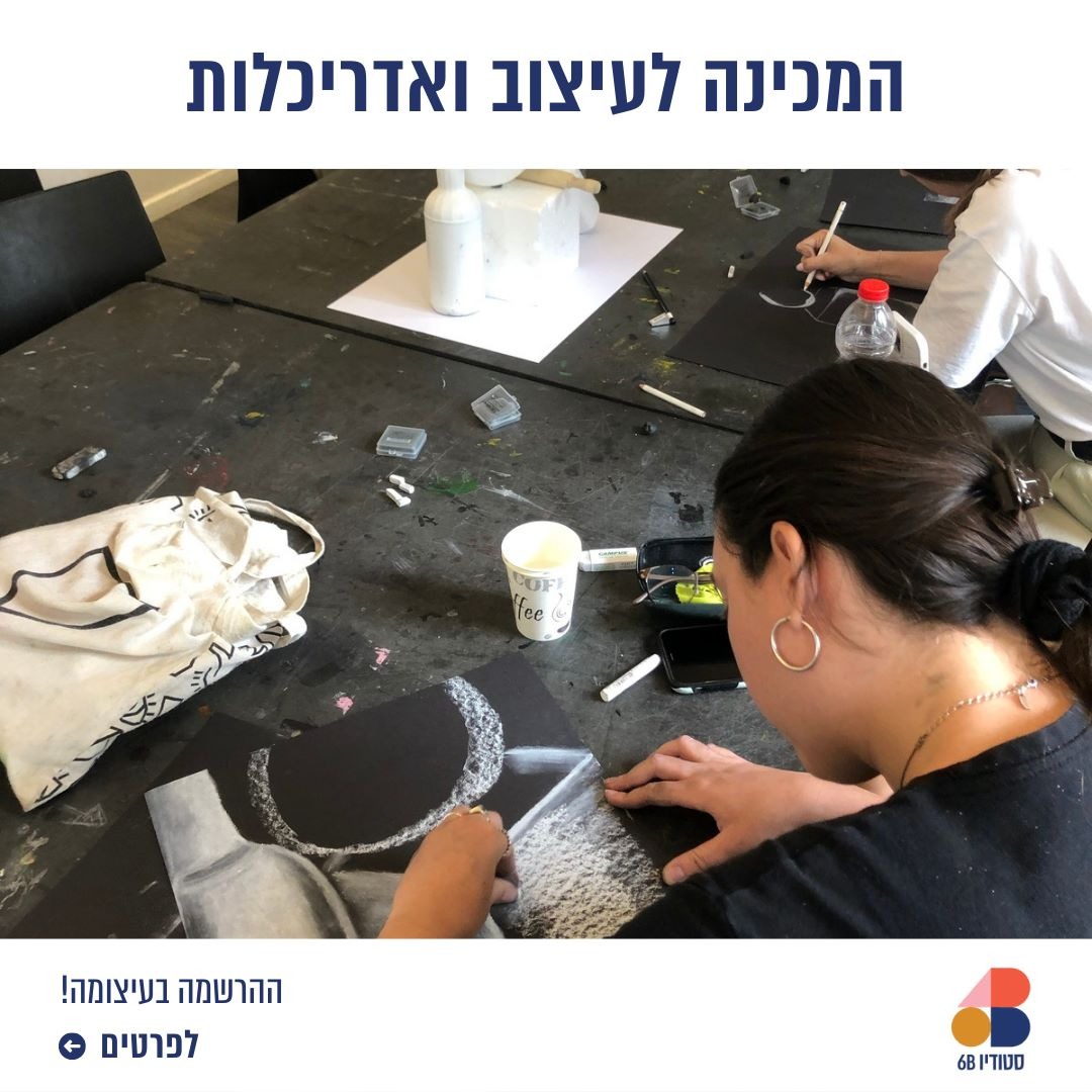 6B Studio - סטודיו שש בי Facebook ad