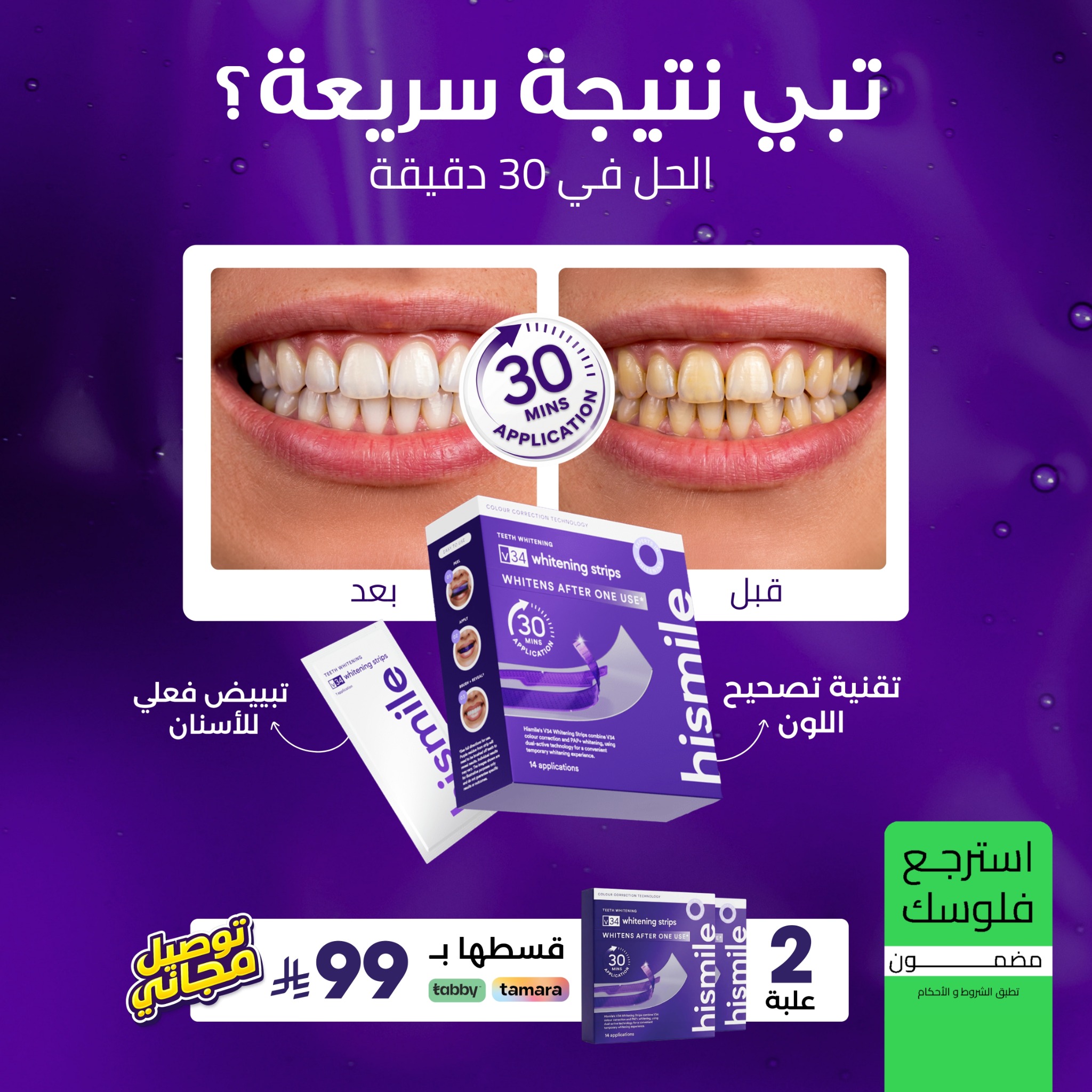 Hismile Teeth Middle East Facebook ad