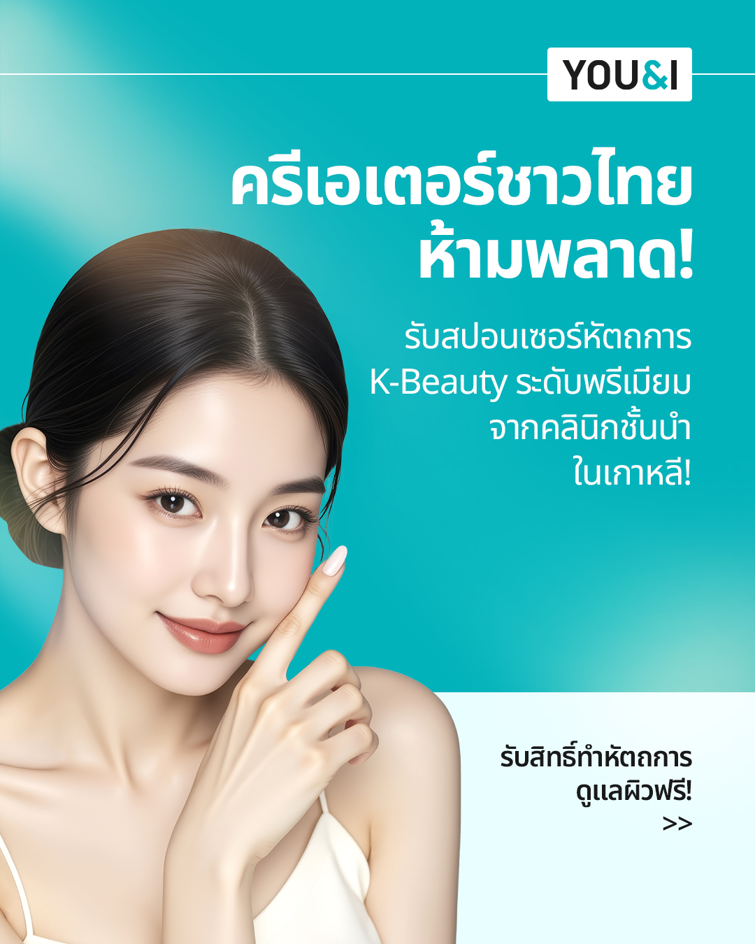 You&I Clinic - Thailand Facebook ad: เปิดรับสมัครอินฟลูเอนเซอร์ไทยร่วมรีวิว