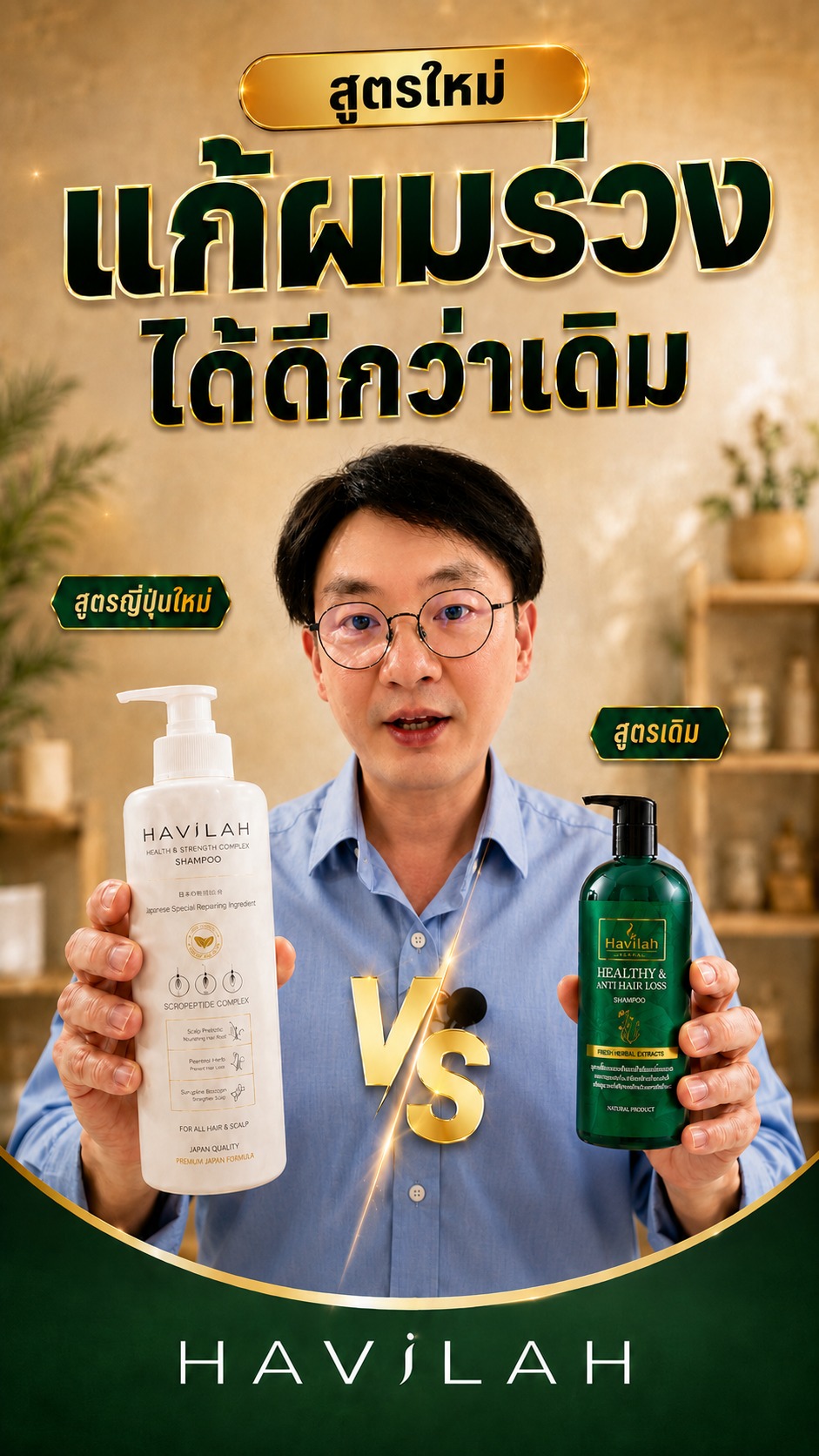Havilah จบทุกปัญหาเส้นผม และหนังศีรษะ Facebook ad: แชมพูเซรั่มฮาวิล่าห์สูตรเดิมก็แก้ผมร่วงได้ดีมากๆ อยู่แล้ว……