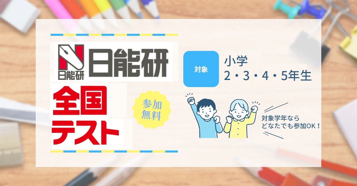 日能研（関西・岡山・広島地区） Facebook ad