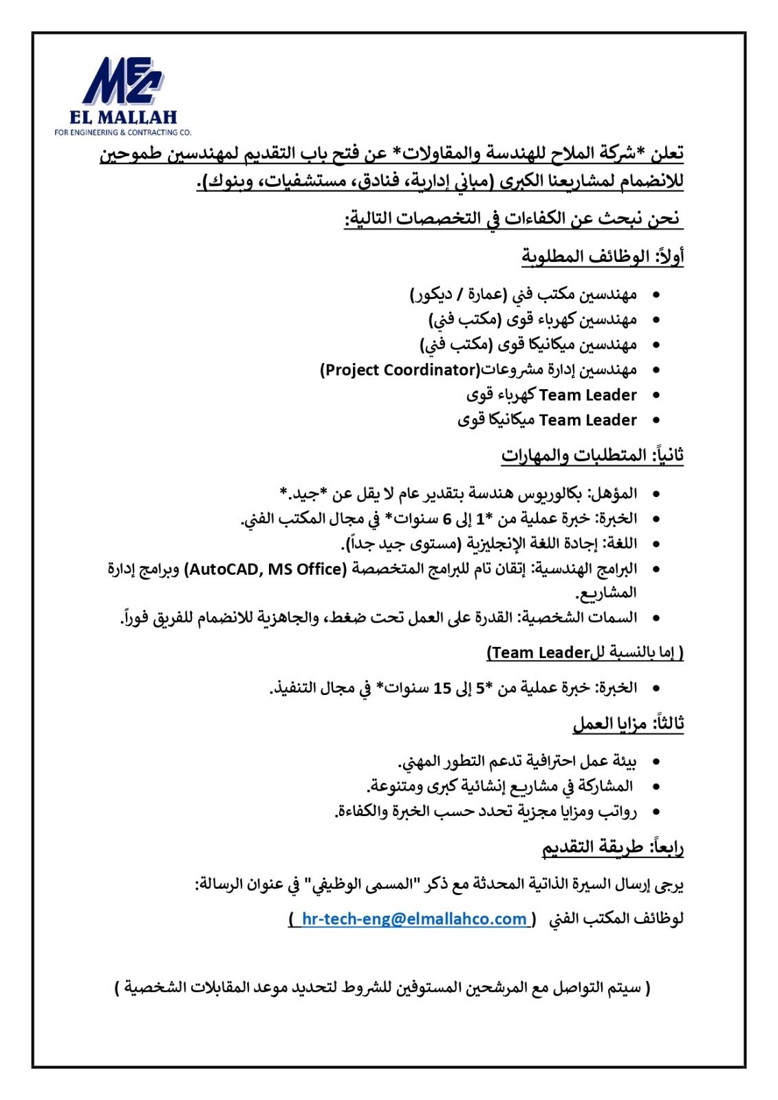 Elmallah For Engineering & Contracting Company Facebook ad: فرص عمل للمهندسين المتميزين, شركة الملاح للهندسة…