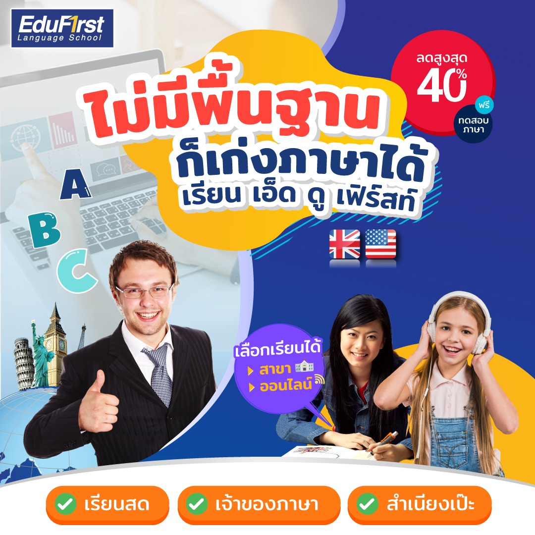 EduFirst School Facebook ad: สอนสด 100% ซักถามได้ทันที