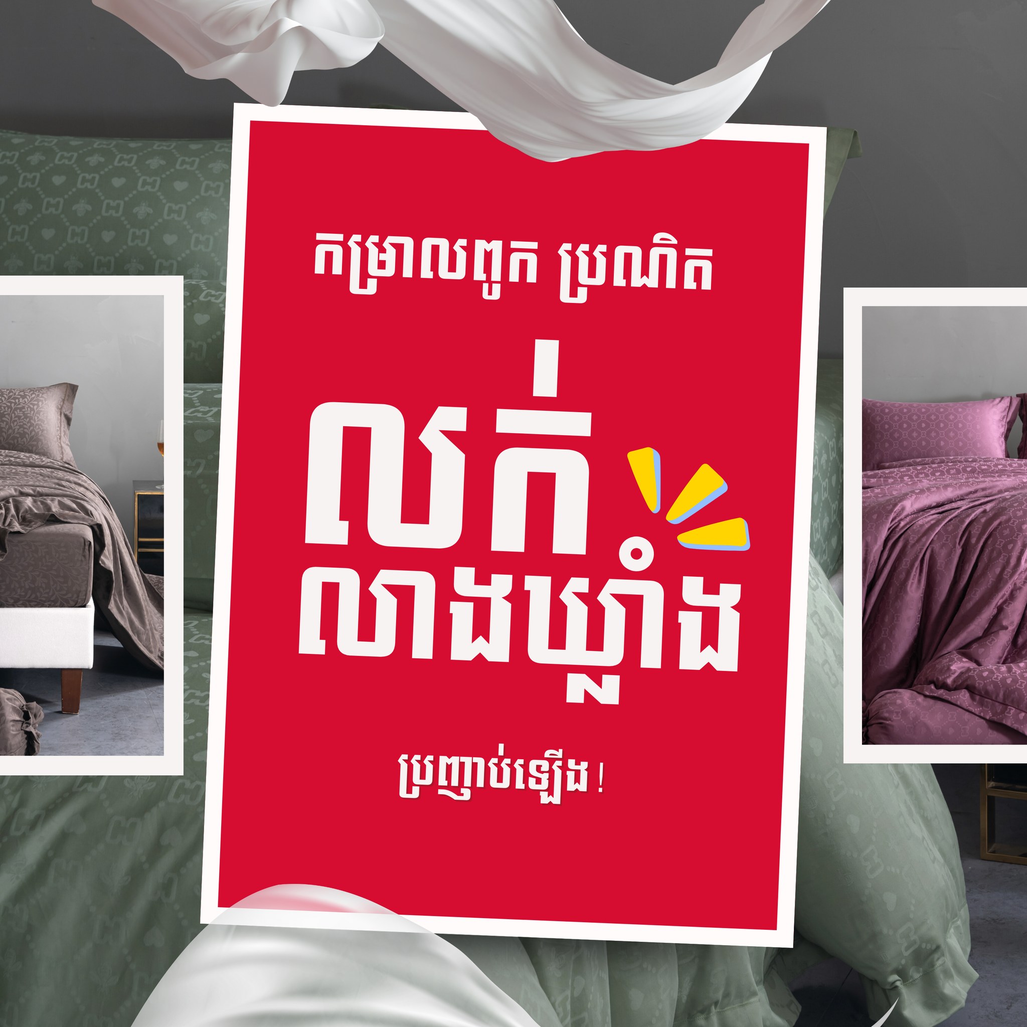 HENG HENG Mattress & Hotel Supplies Facebook ad: លក់លាងឃ្លាំង! បញ្ចុះតម្លៃច្រើនៗ ហើយមានថែមជាកាដូទៀត!