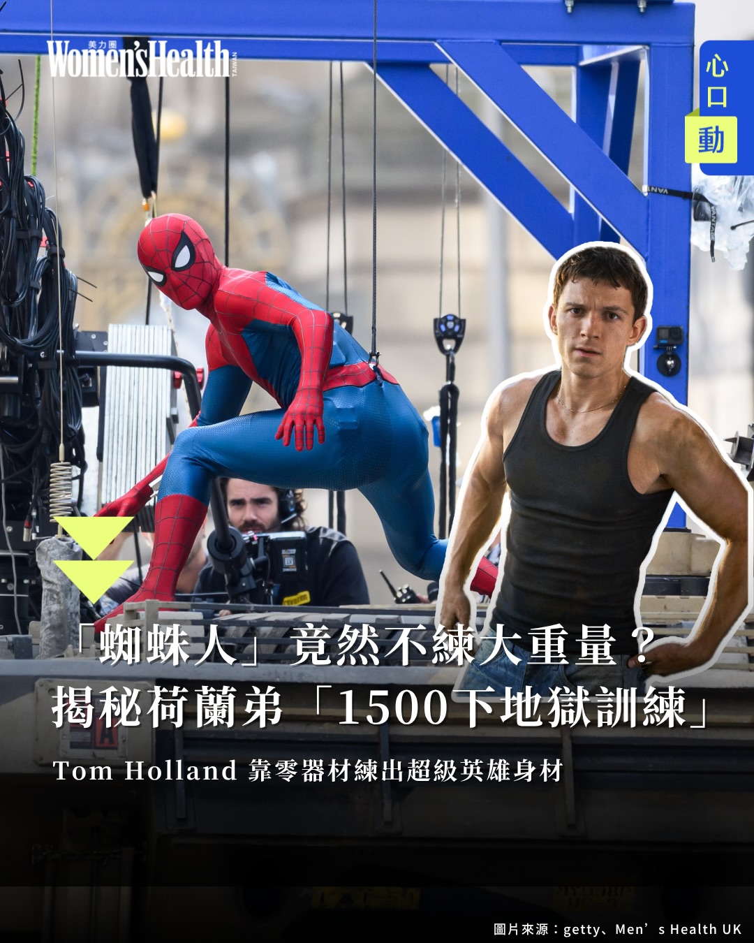 Women's Health Taiwan 美力圈 Facebook ad: 隨著《蜘蛛人:重生日》首支預告片震撼登場,全球粉絲除了瘋狂討論劇情走向,更被Tom…