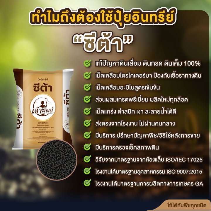 จำหน่ายและผลิตปุ๋ยอินทรีย์ คุณภาพสูงระดับพรีเมี่ยม ผลรับรองวิจัยจากห้องแล็บ Facebook ad: หยุดหว่านเคมีทิ้ง! เติมอินทรียวัตถุด้วย ซีต้า 50 โล เพียง…