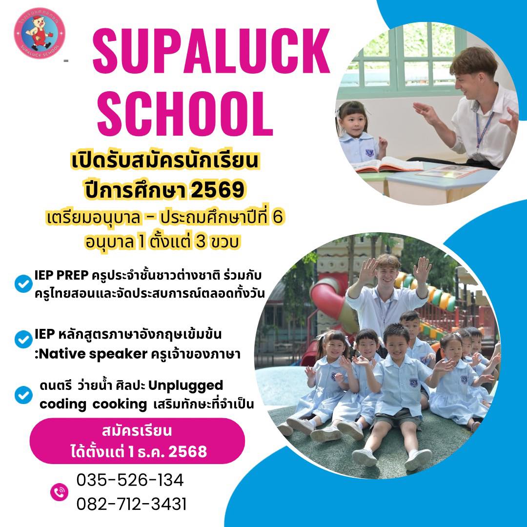 โรงเรียนศุภลักษณ์ จังหวัดสุพรรณบุรี Facebook ad: เปิดรับสมัครนักเรียนปีการศึกษา 2569