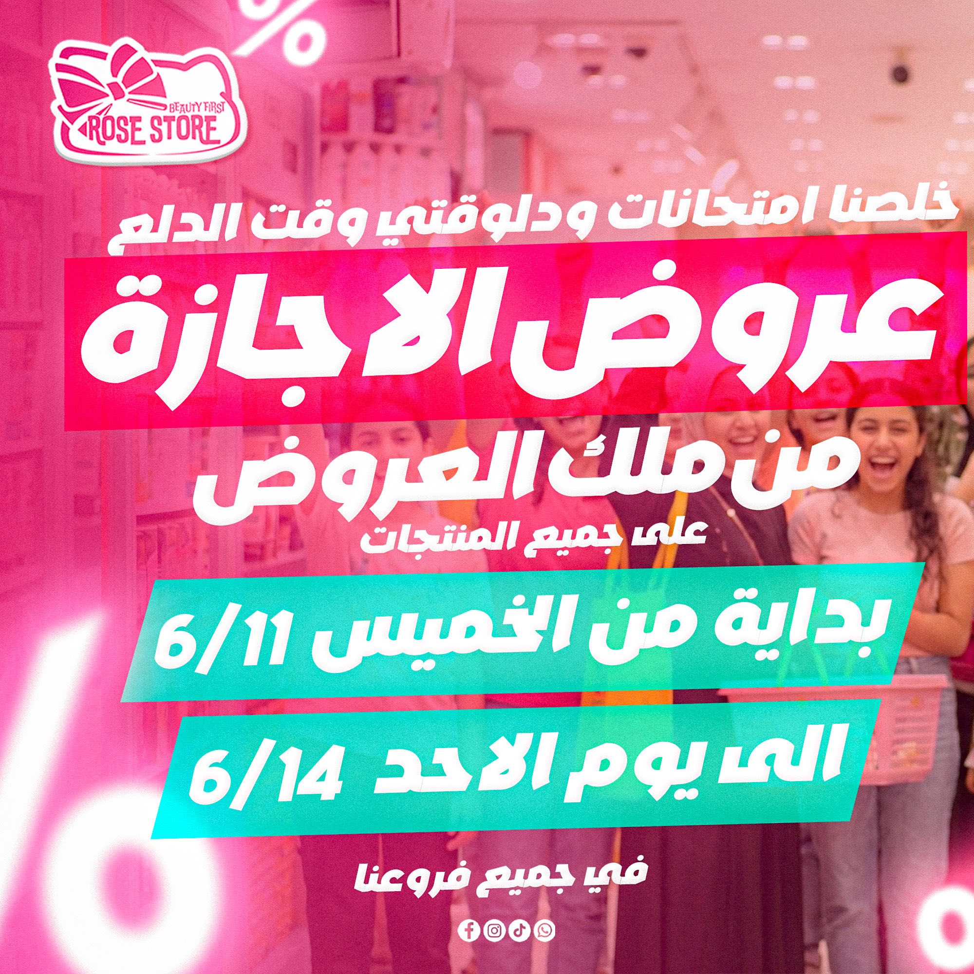 Rose Store Facebook ad: الأمتحانات خلصت؟. يالا روز ستور هيروق عليكي من…