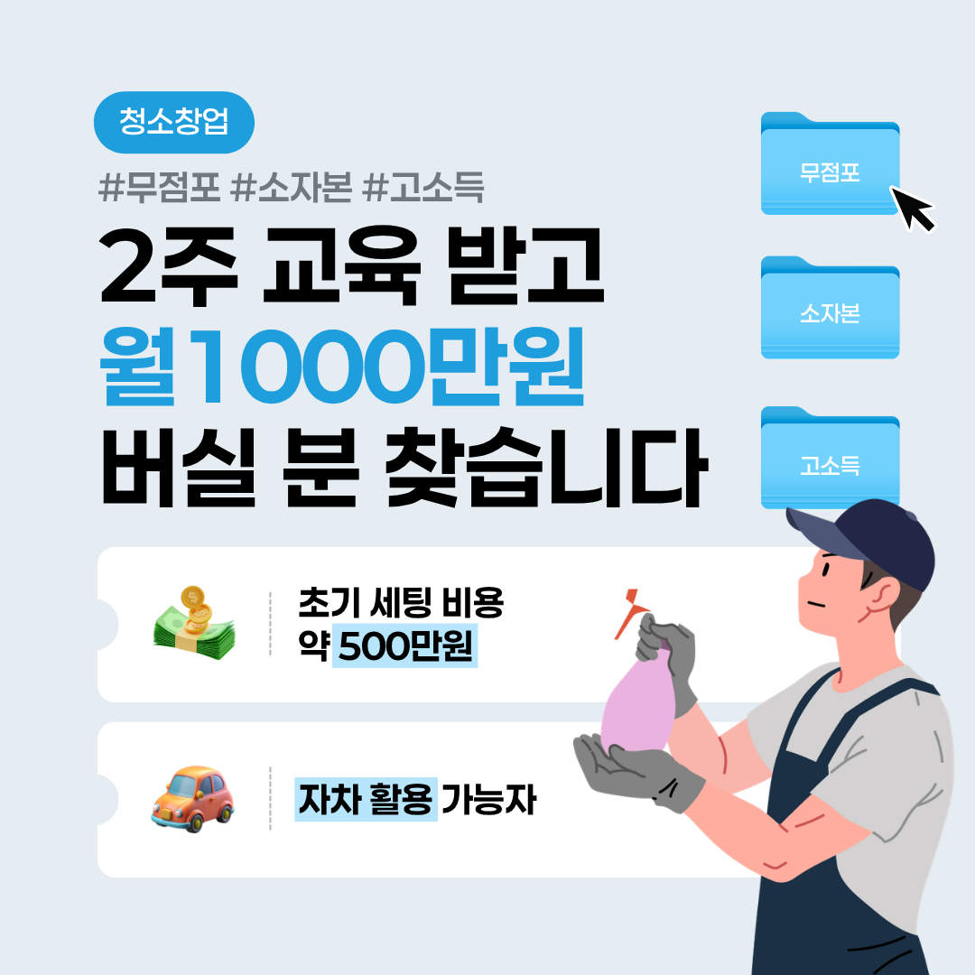 클린어벤져스 청소창업 Facebook ad: 꿈 같은 금액 월 천만원이 현실로!?