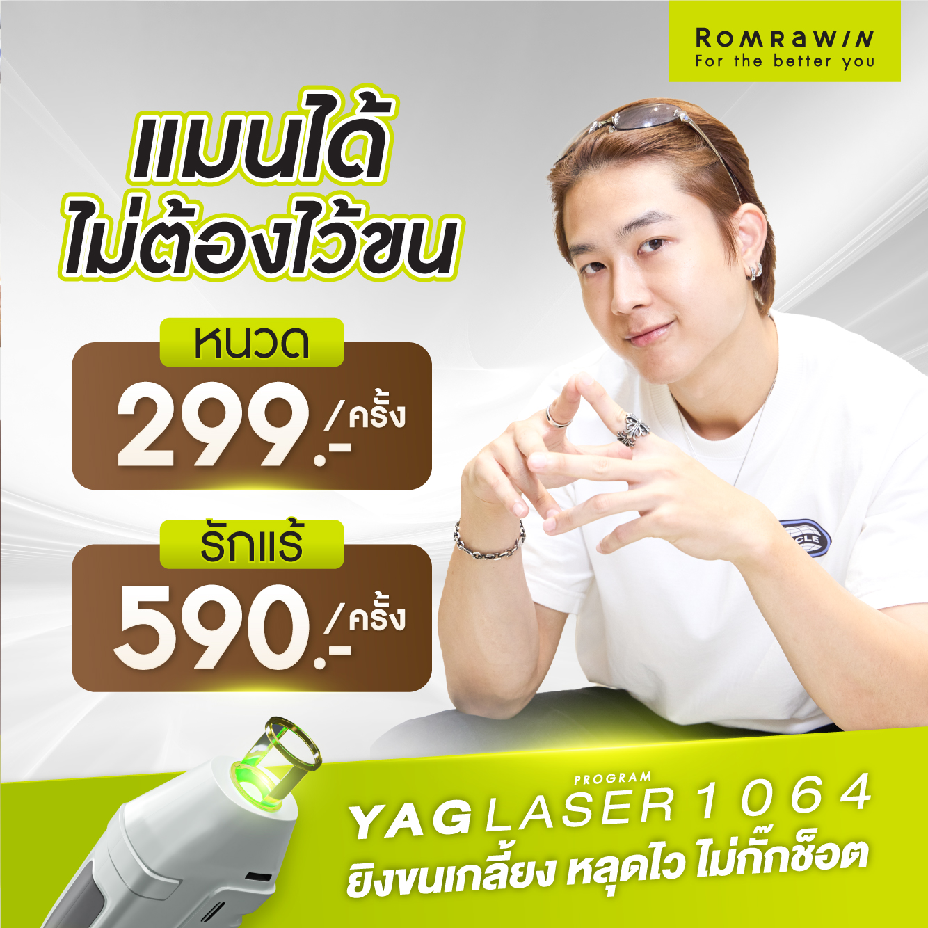 Romrawin รวมโปรความสวย Facebook ad: เพียง 299.-