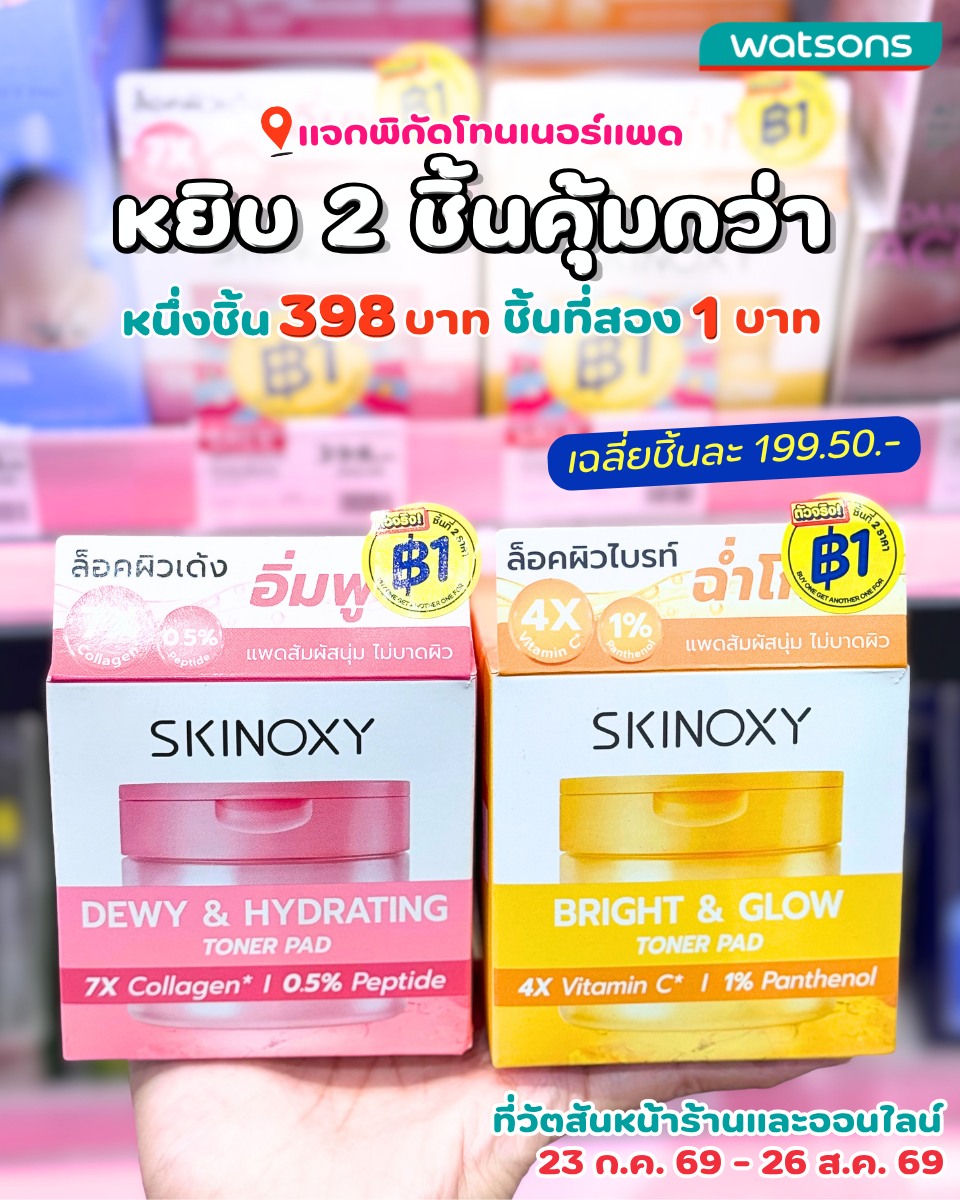 ลาก่อนเงินเดือน Facebook ad: แจกพิกัดสายแปะ โทนเนอร์แพด Skinoxy ใน Watsons…