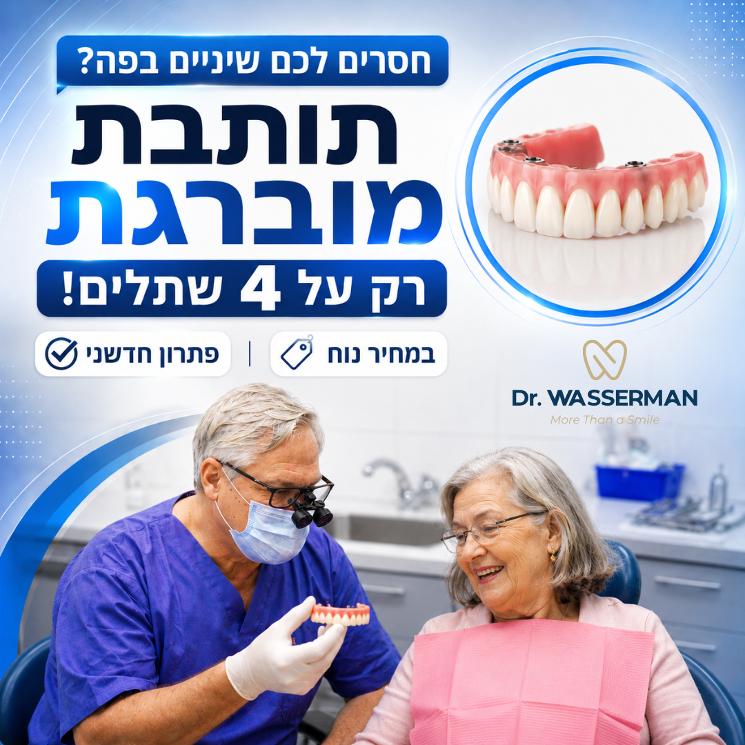 מרפאת דר וסרמן בבאר שבע: השתלות שיניים מורכבות, שיקום הפה ואסתטיקה דנטלית Facebook ad: השאירו פרטים לבדיקת התאמתכם >