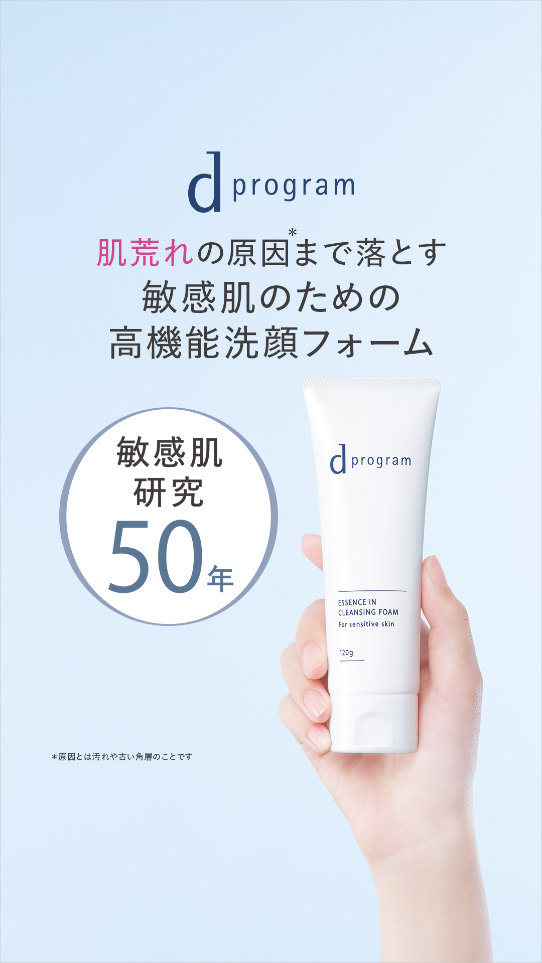 敏感肌研究50年　ｄプログラム Facebook ad