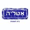Atelier אָטֶלְיֶה