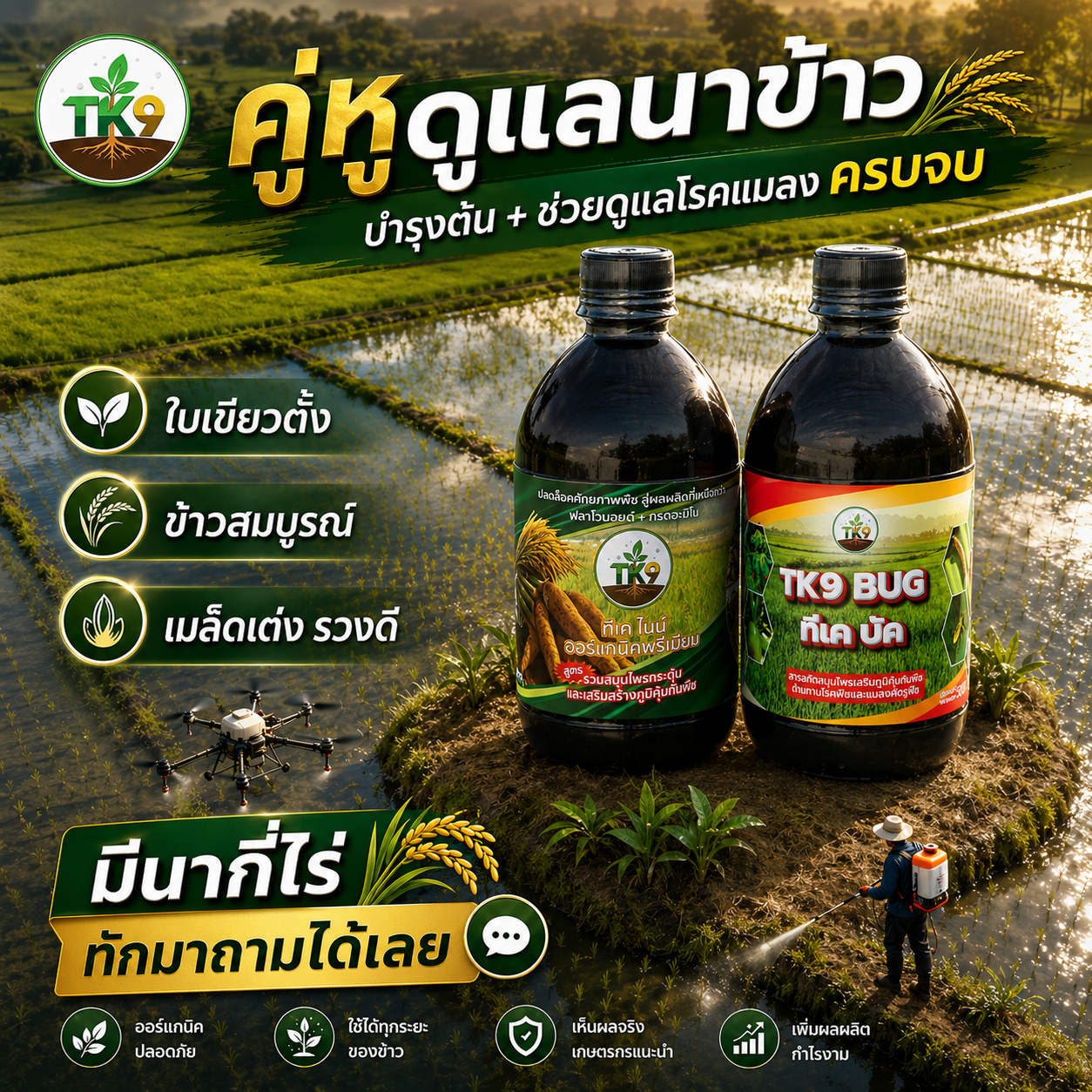 Tk9 ทีเคไนน์ ออร์แกนิคพรีเมียม นวัตกรรมสารสกัดจากธรรมชาติ เพื่อเกษตรกรไทย Facebook ad