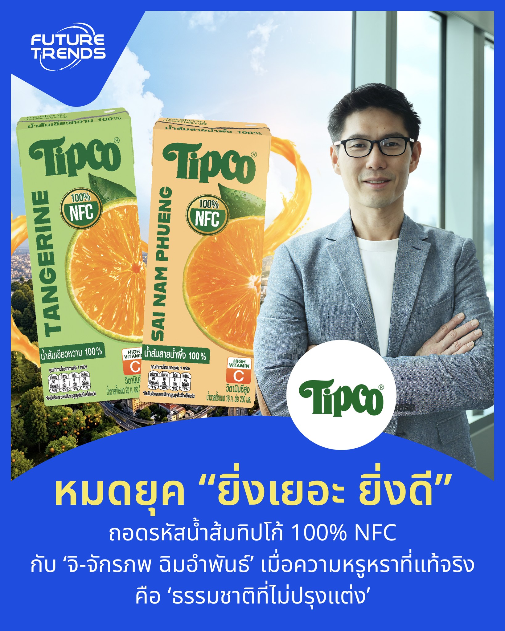 Future Trends Facebook ad: หมดยุค ยิ่งเยอะ ยิ่งดี ถอดรหัสน้ำส้มทิปโก้ 100% NFC กับ…