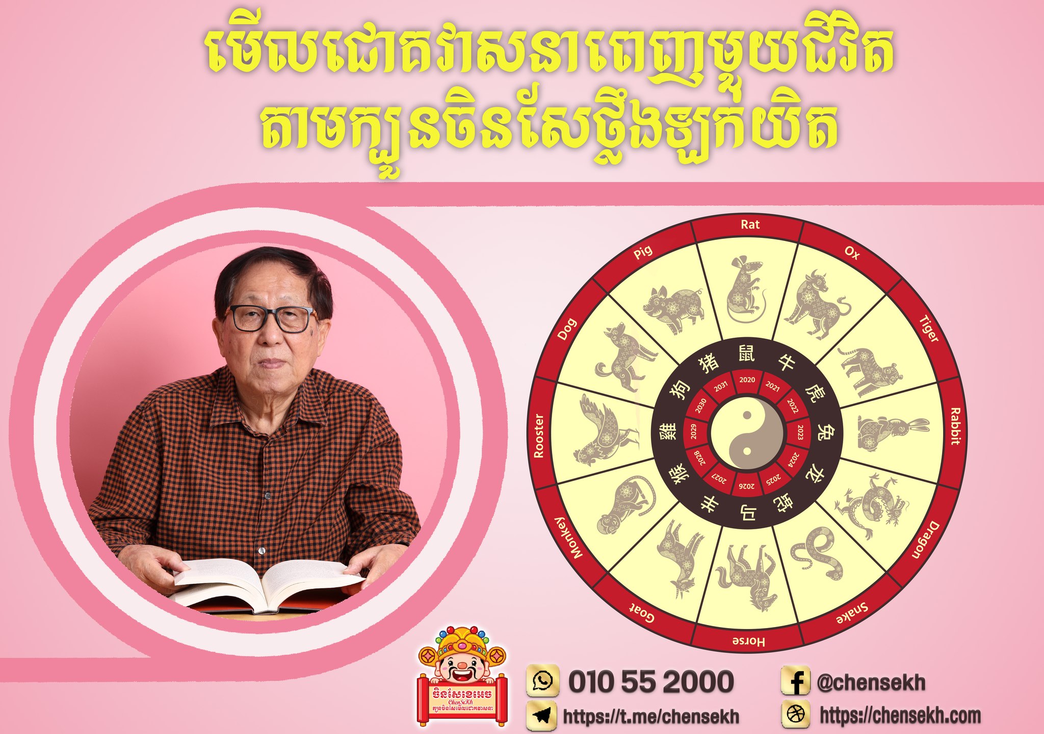 ចិនសែខេអេច ChenseKh Facebook ad: ChenseKh_មើលជោគវាសនា
