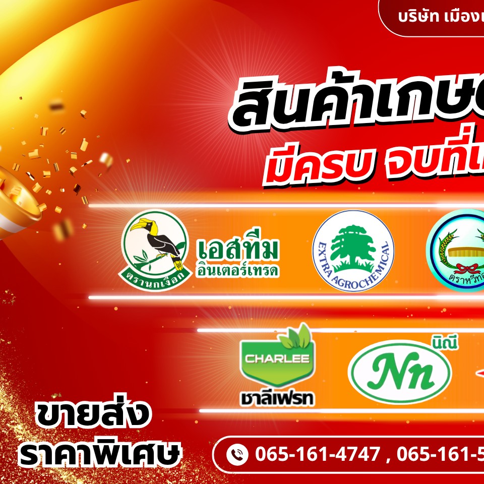 บริษัท เมืองเกษตร จำกัด ขายส่ง-ปลีก ปุ๋ย ยา เคมีเกษตร จัดส่งฟรีทั่วประเทศ Facebook ad