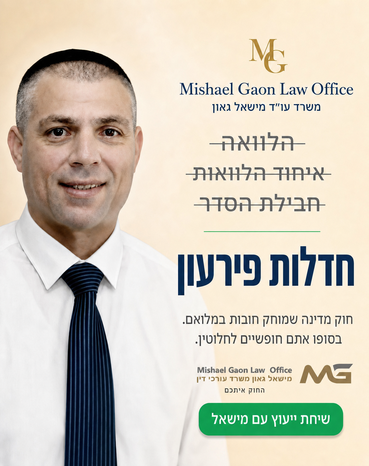 משרד עורכי דין - מישאל גאון Facebook ad: לפגישת ייעוץ עם עורך דין ללא עלות>>
