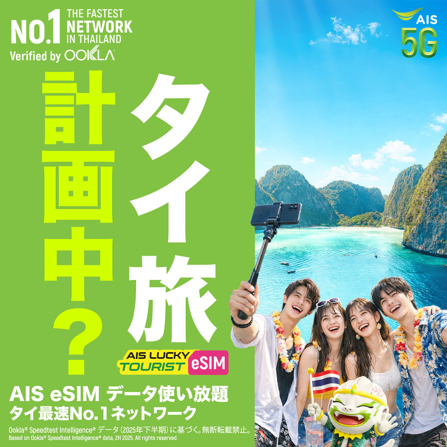 AIS Tourist SIM Thailand Facebook ad: タイ最速 eSIM