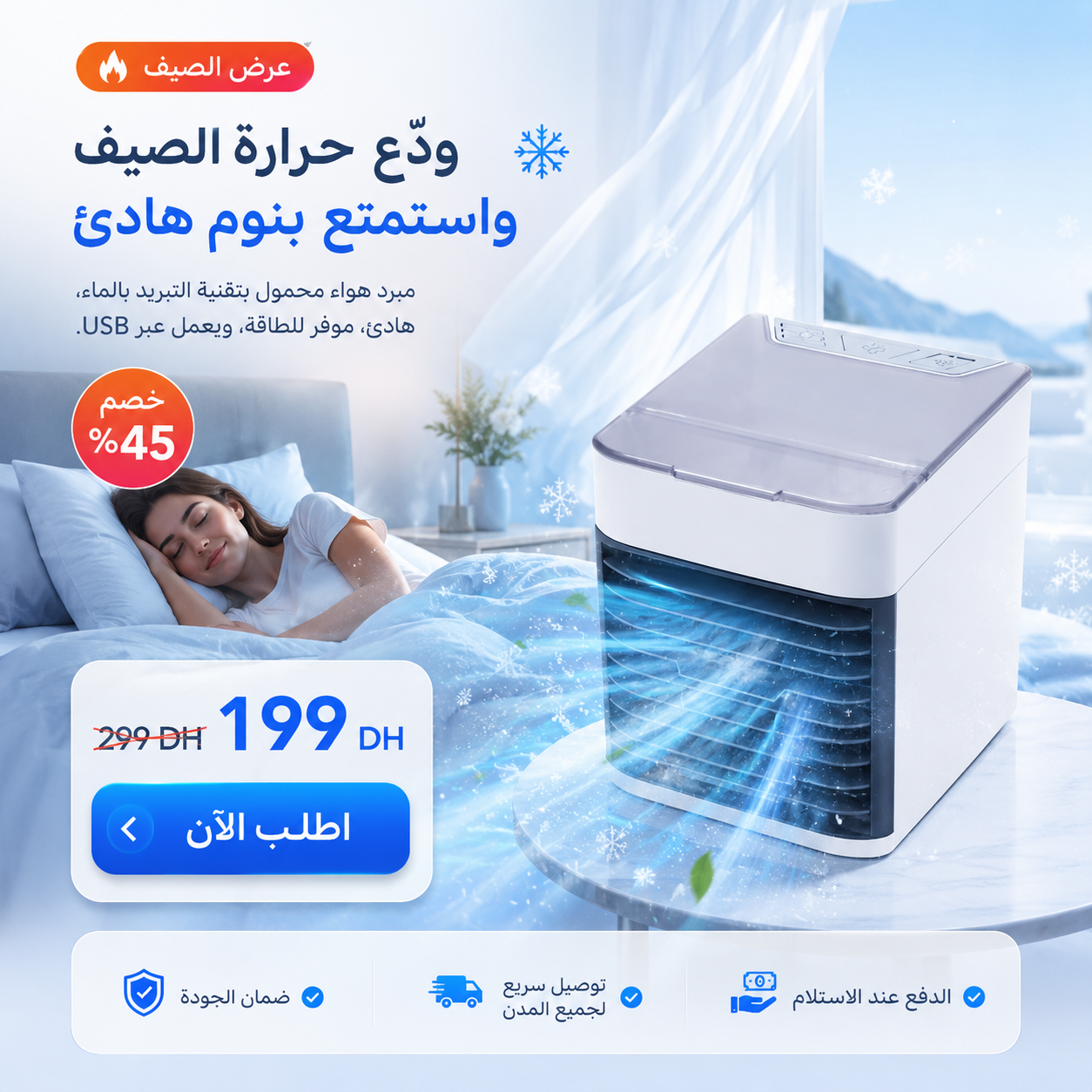 Topmaroc Facebook ad: اطلبه الآن واستمتع بالهواء البارد!