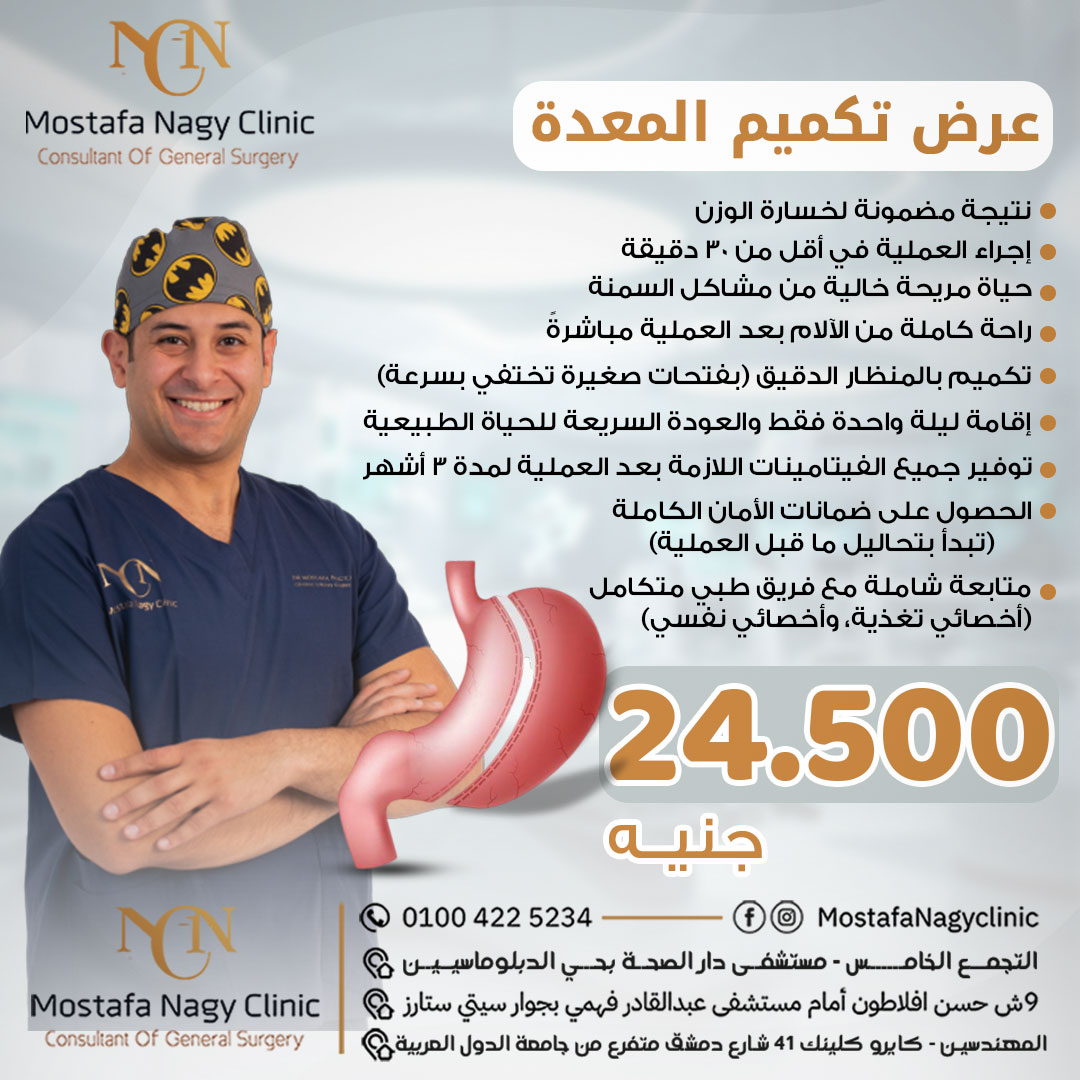Mostafa Nagy Clinic - دكتور مصطفى ناجى Facebook ad: تكميم المعدة، دلوقتي بسعر 24,500 جنيه لفترة محدودة في مركز…