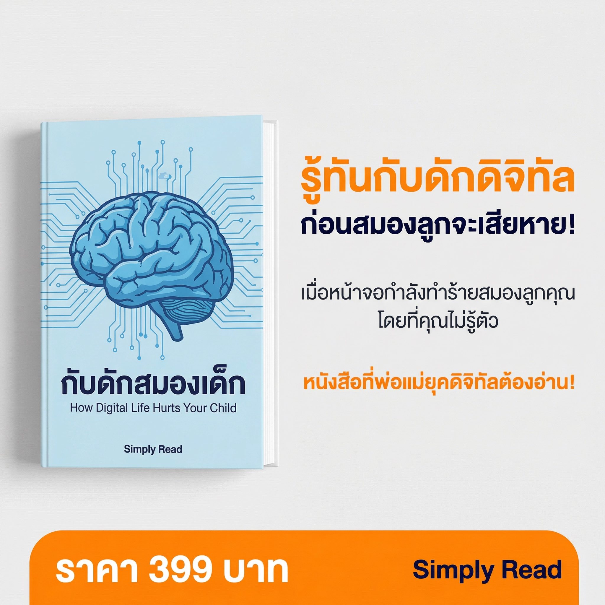 Simply Read. Facebook ad: คู่มือแก้ลูกติดมือถือ สำหรับพ่อแม่ยุคใหม่!