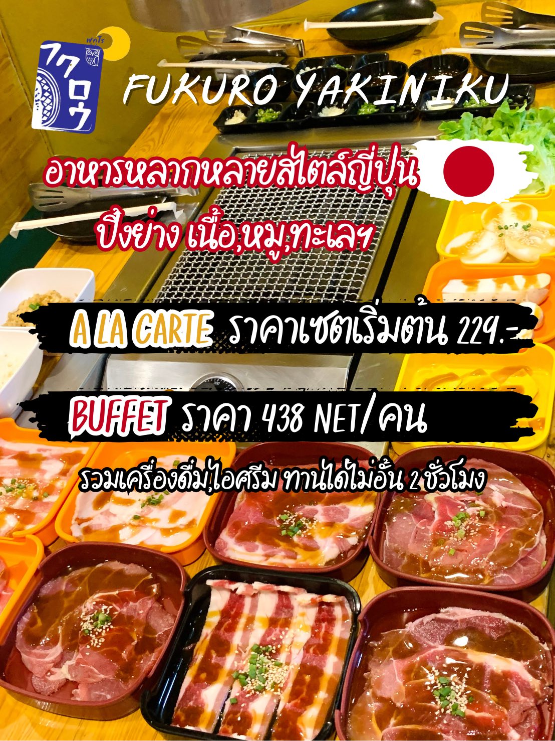 Fukuro Yakiniku フクロウ やきにく- สาขาม.รังสิต Facebook ad: ปกติกินร้านเราก็ได้อิ่มท้อง…