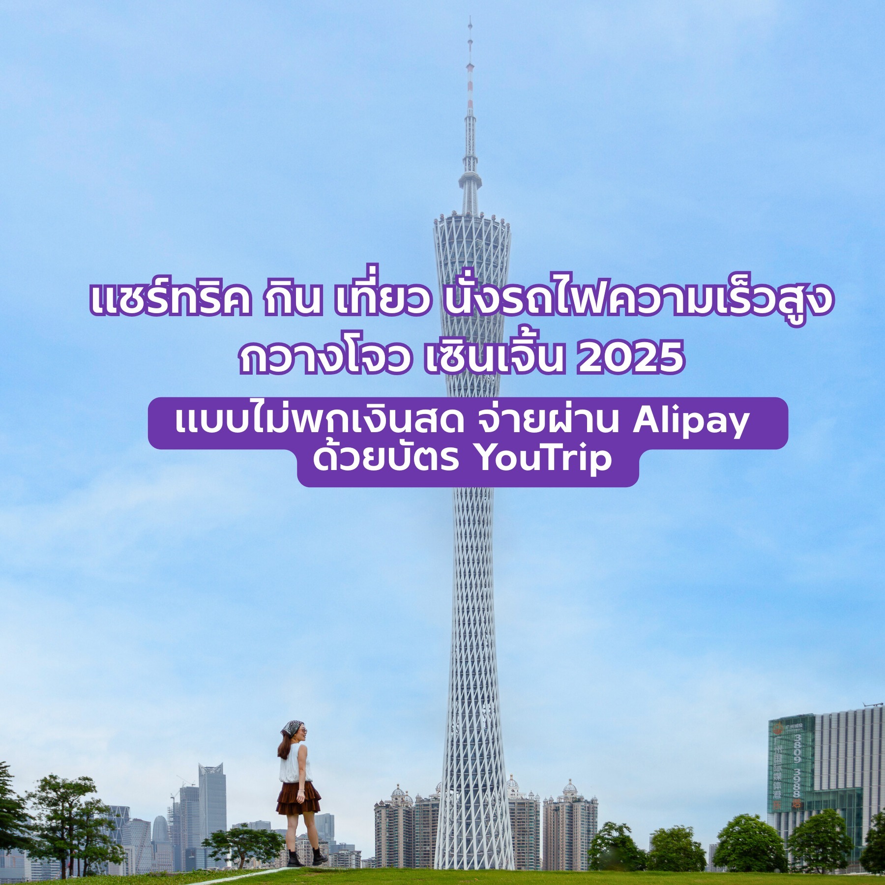 MEYOU Anywhere Facebook ad: เที่ยวกวางโจว เซินเจิ้น แบบไม่พกเงินสด จ่ายผ่าน Alipay…
