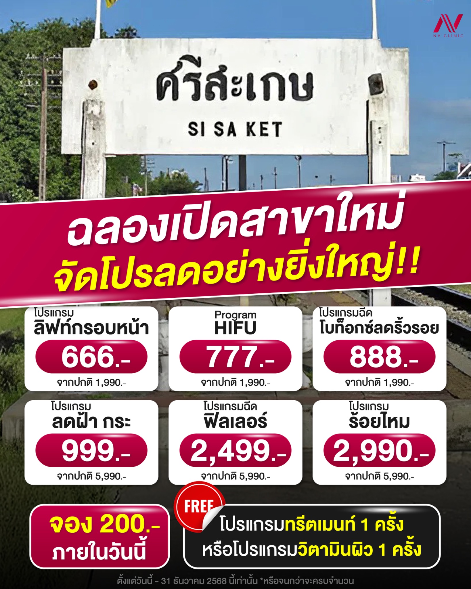 Nv clinic คลินิกความงาม ศรีสะเกษ Facebook ad: จองเลยตอนนี้