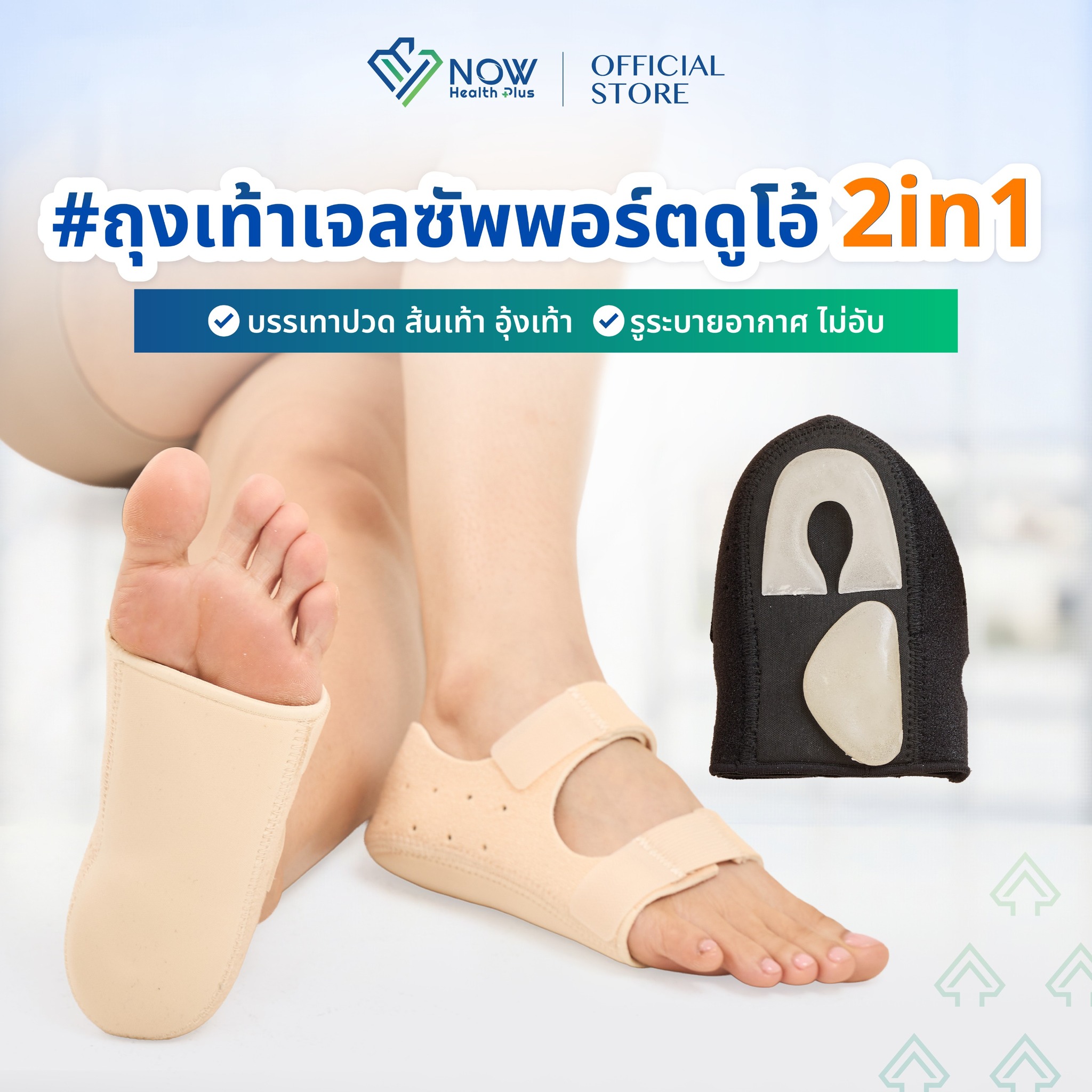 NOW Healthplus+ สินค้าสุขภาพระดับพรีเมี่ยม Facebook ad: ถุงเท้าเจลซัพพอร์ตดูโอ้ 2 in 1