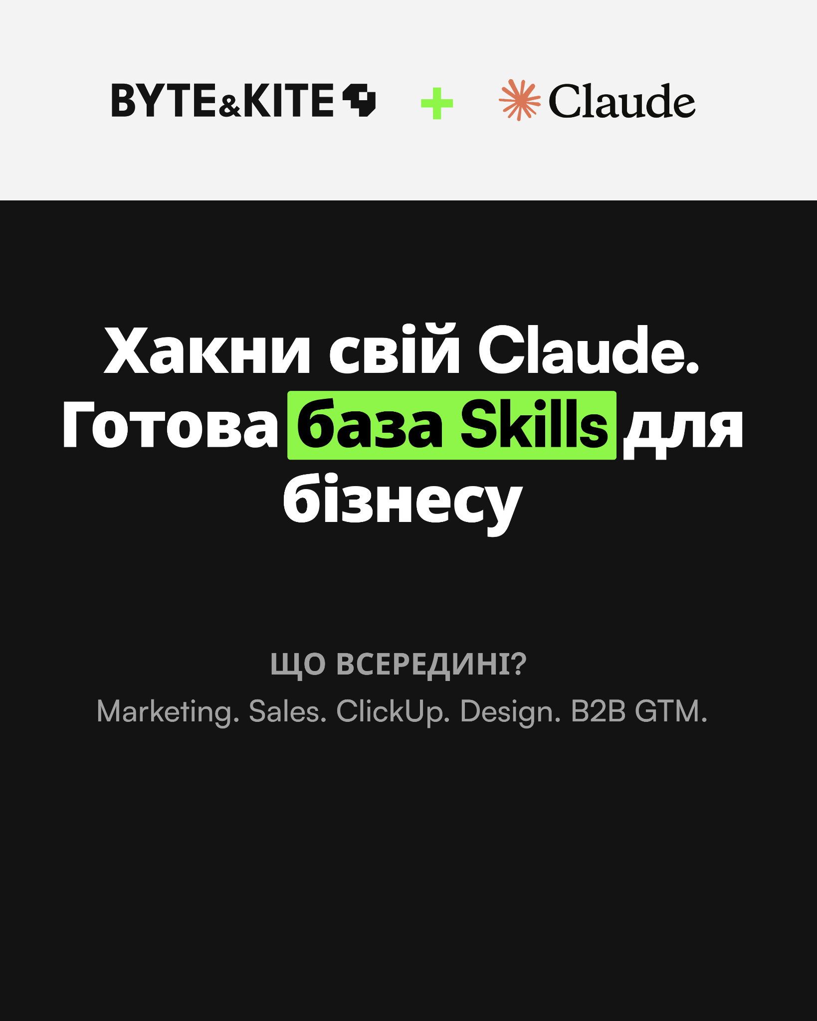 Byte&Kite Facebook ad: Забирай готові Claude Skills поки вони у відкритому доступі