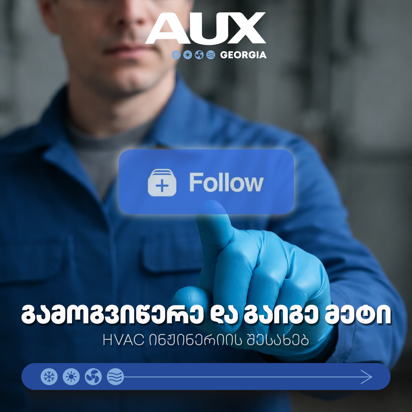 AUX Georgia - აუქს საქართველო Facebook ad: გამოიწერეთ ჩვენი გვერდი